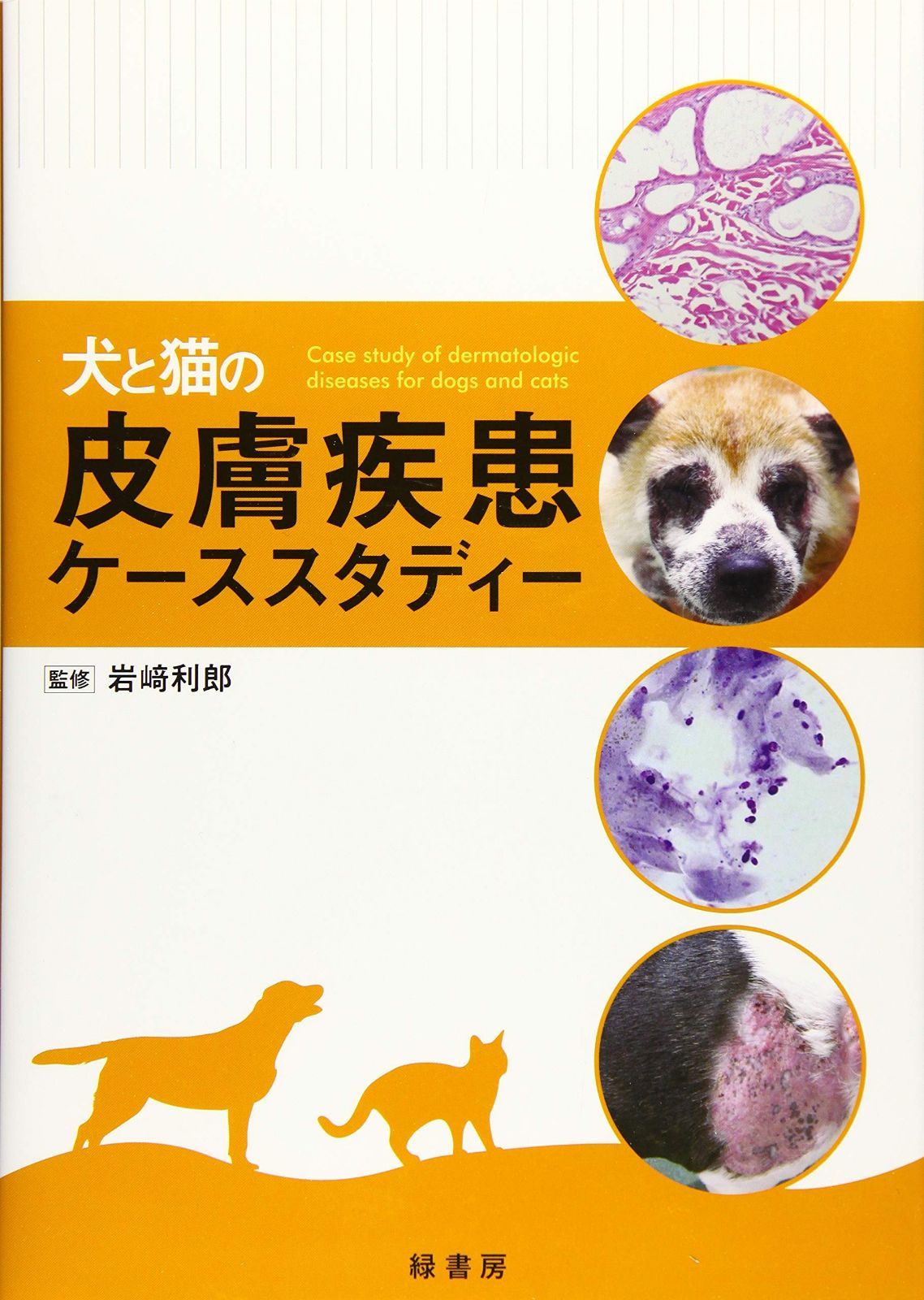 犬と猫の皮膚疾患ケーススタディー