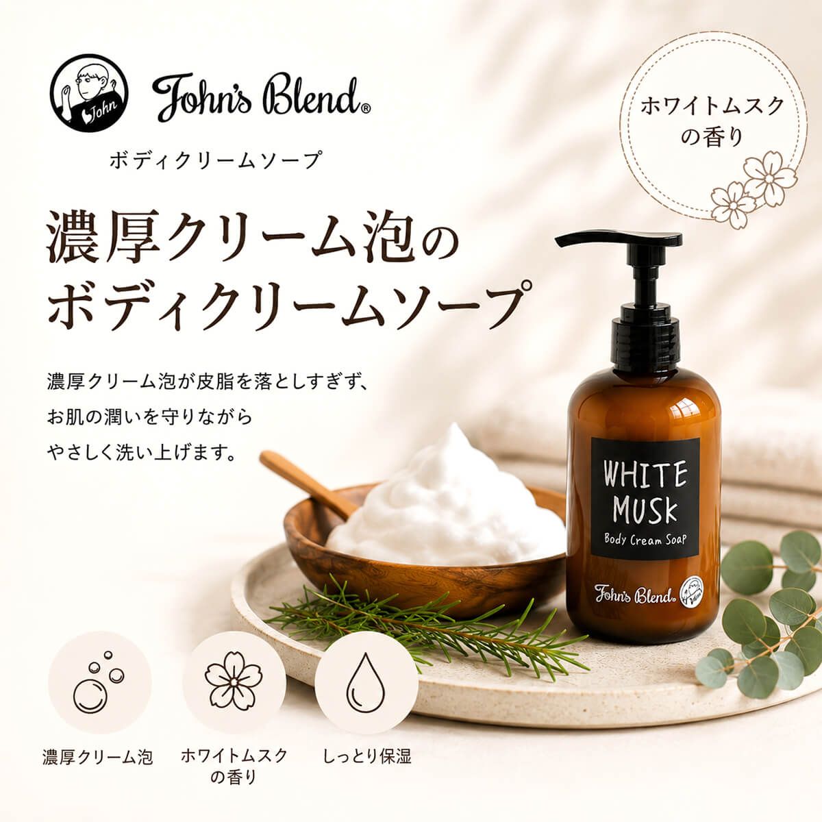 新品 2点セット ジョンズブレンド ホワイトムスク ボディソープ