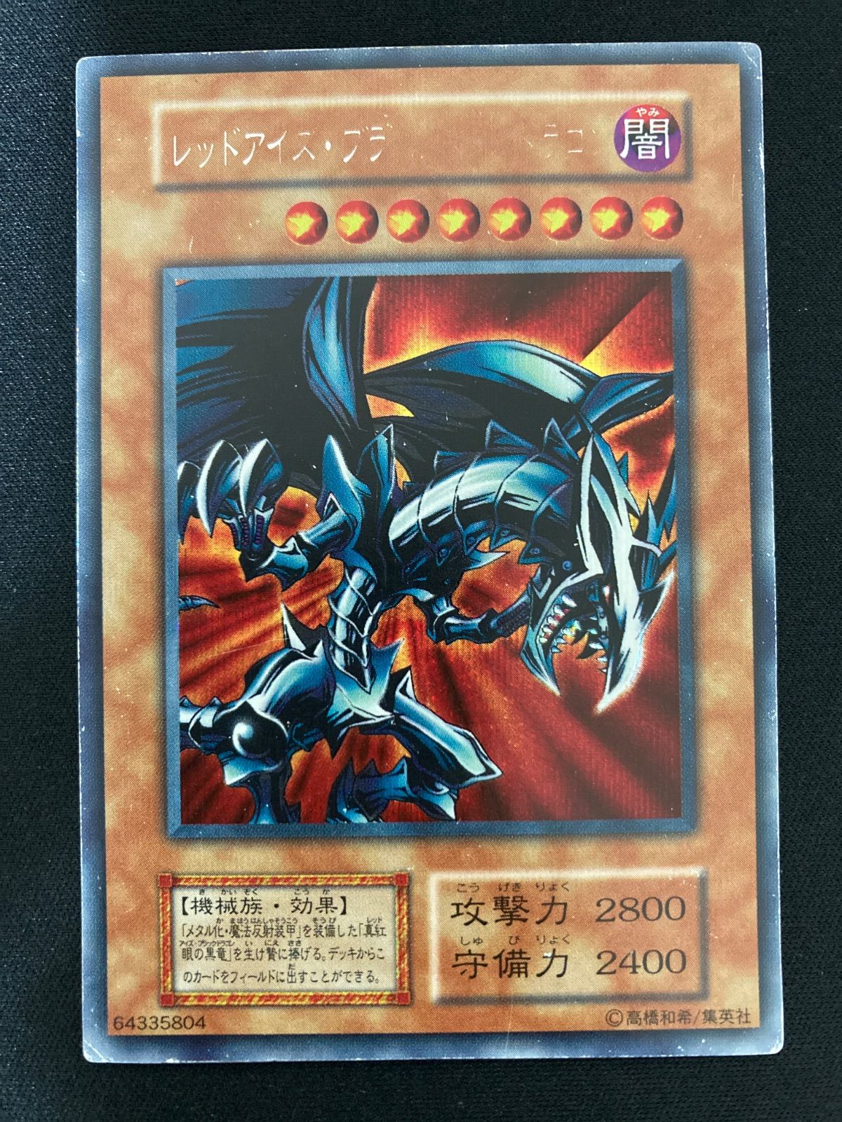 遊戯王OCG レッドアイズ・ブラックメタルドラゴン シークレットレア
