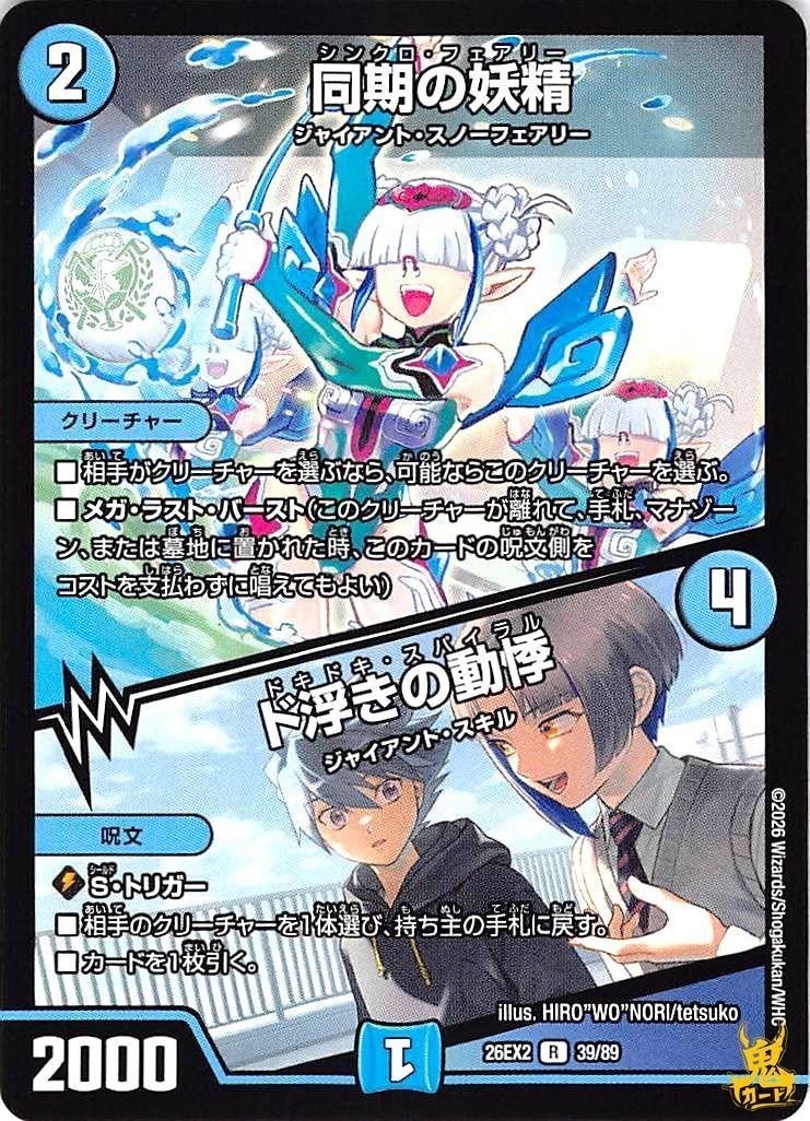 同期の妖精 R 26EX2 39/89 コスト：3 水文明 状態：A デュエマ - メルカリ