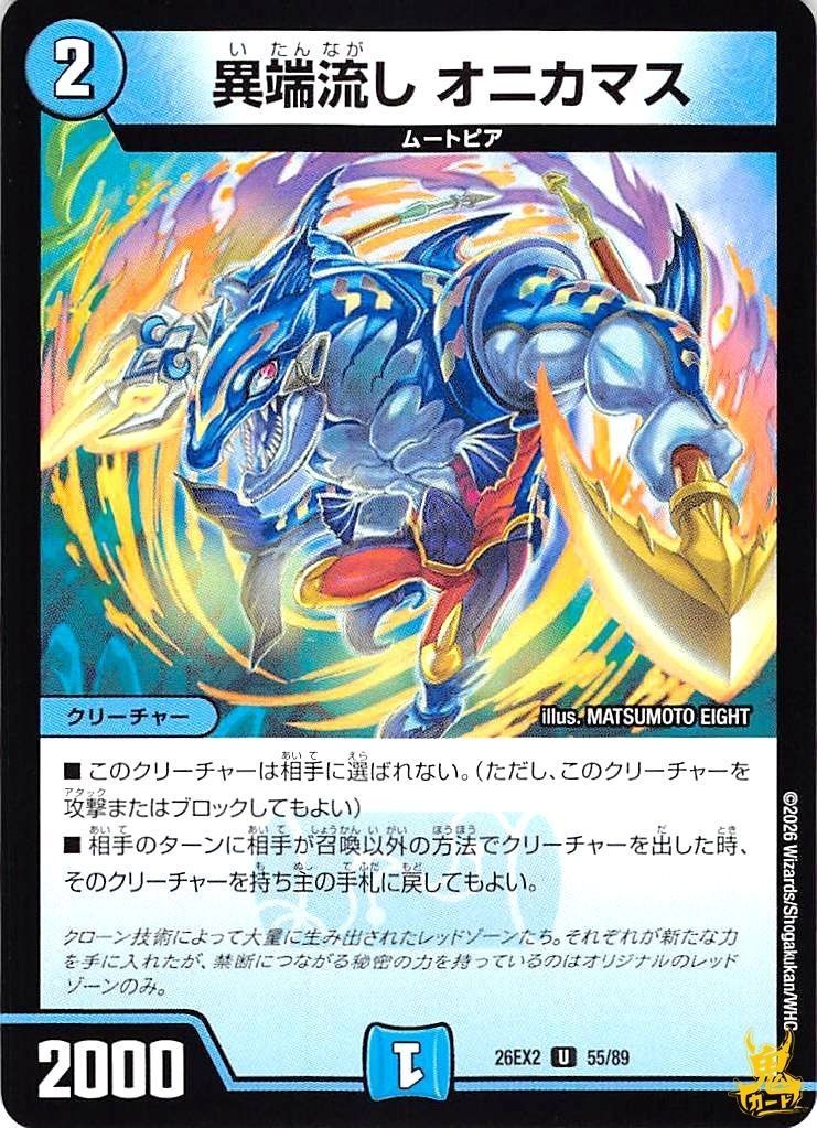 異端流しオニカマス UC 26EX2 55/89 コスト：3 水文明 状態：A
