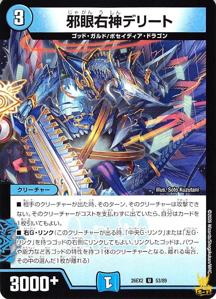 邪眼右神デリート 26EX2 53/89 コスト：3 水文明 状態：A デュエマ