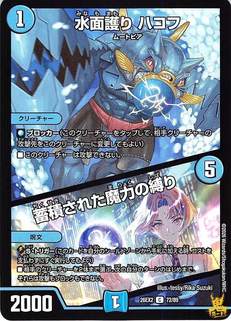水面護りハコフ C 26EX2 72/89 コスト：3 水文明 状態：A デュエマ
