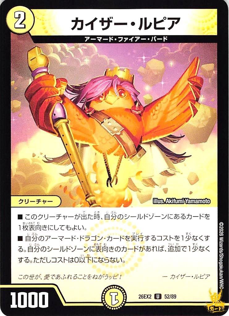 カイザー・ルピア UC 26EX2 52/89 コスト：3 光文明 状態：A デュエマ
