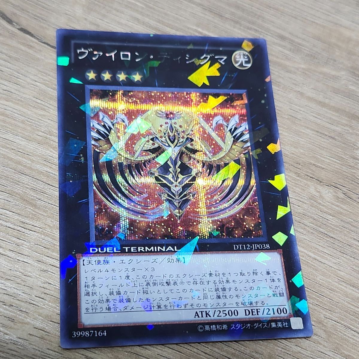 遊戯王 特価 ヴァイロンディシグマ DT シークレット - メルカリ