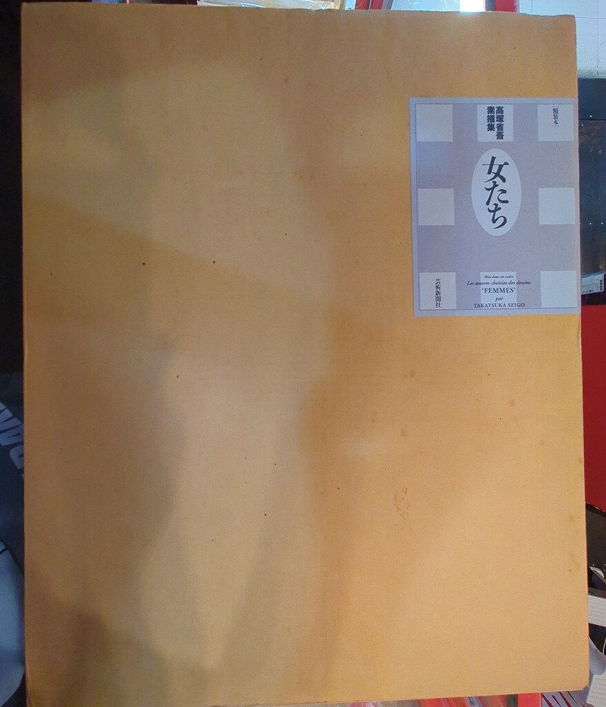 高塚省吾 女たち 高塚省吾素描集