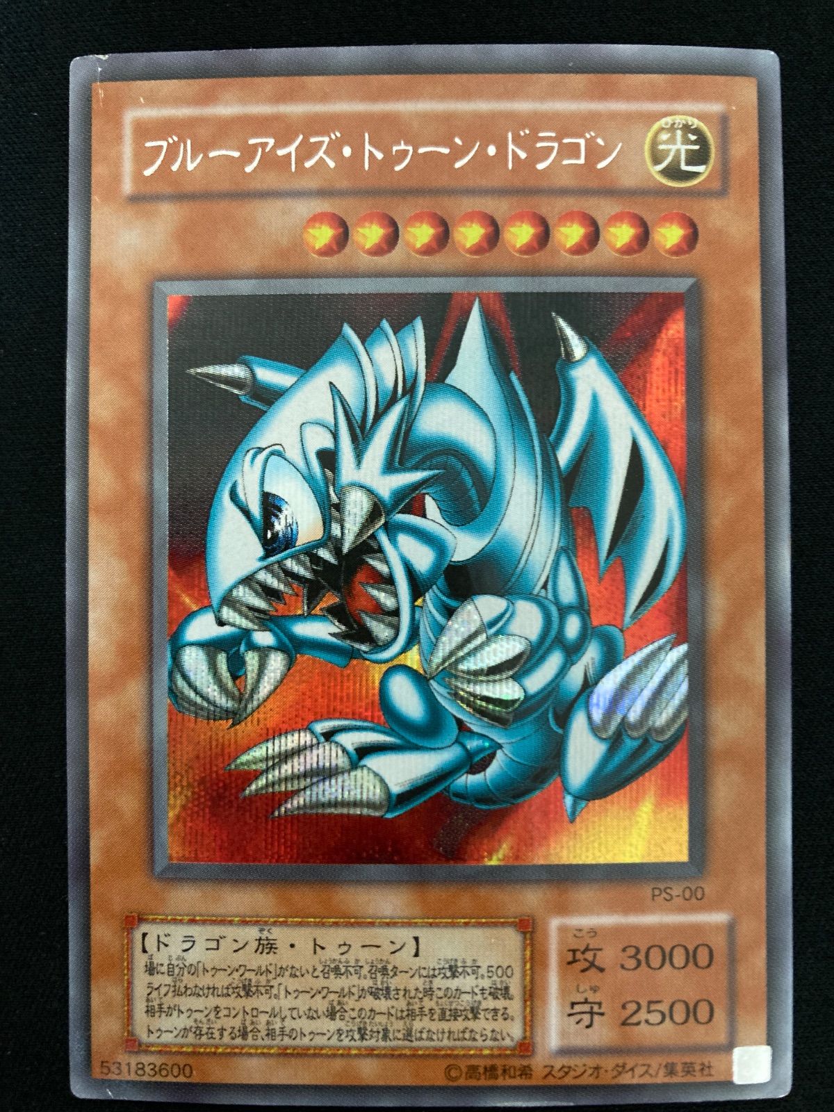 遊戯王OCG ブルーアイズ・トゥーン・ドラゴン シークレットレア PS-00