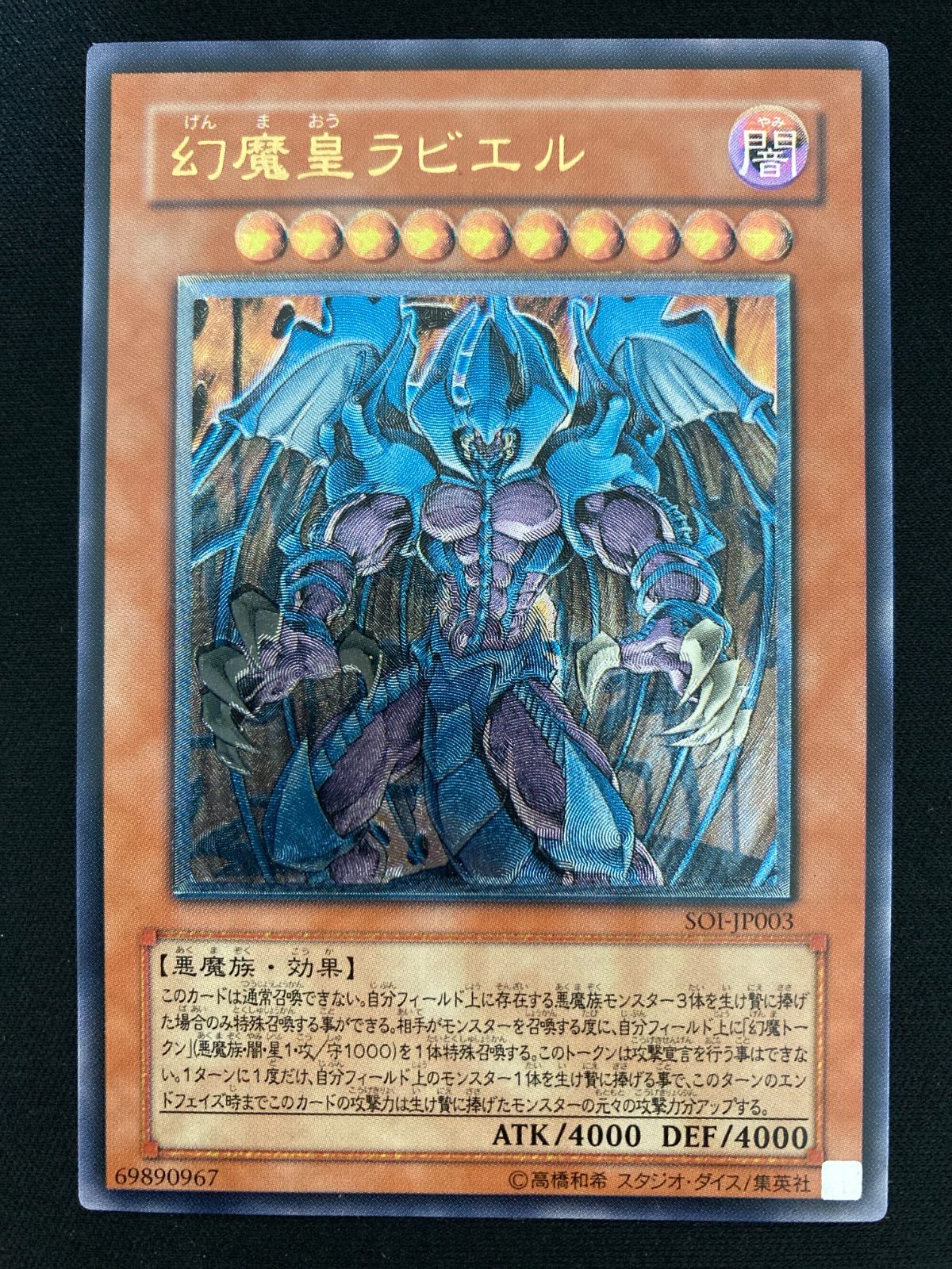 遊戯王OCG 幻魔皇ラビエル レリーフ アルティメットレア SOI-JP003