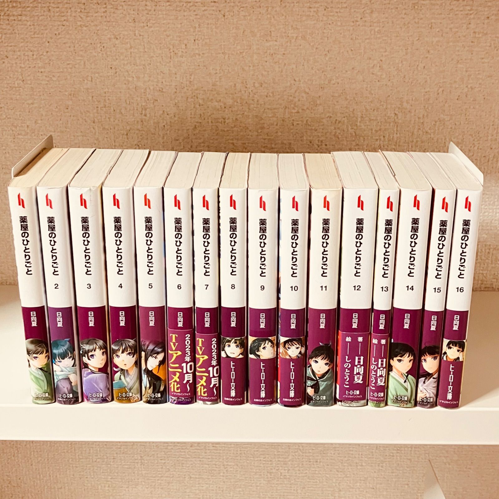 薬屋のひとりごと　ライトノベル1〜16巻セット