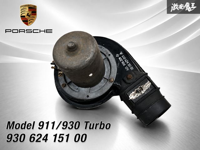 【通電OK！ 程度良好品！ 当時物！】 ポルシェ 純正 911 930 ターボ ブロワファン ヒーター ハウジング付 93062415100 即納 在庫有 棚