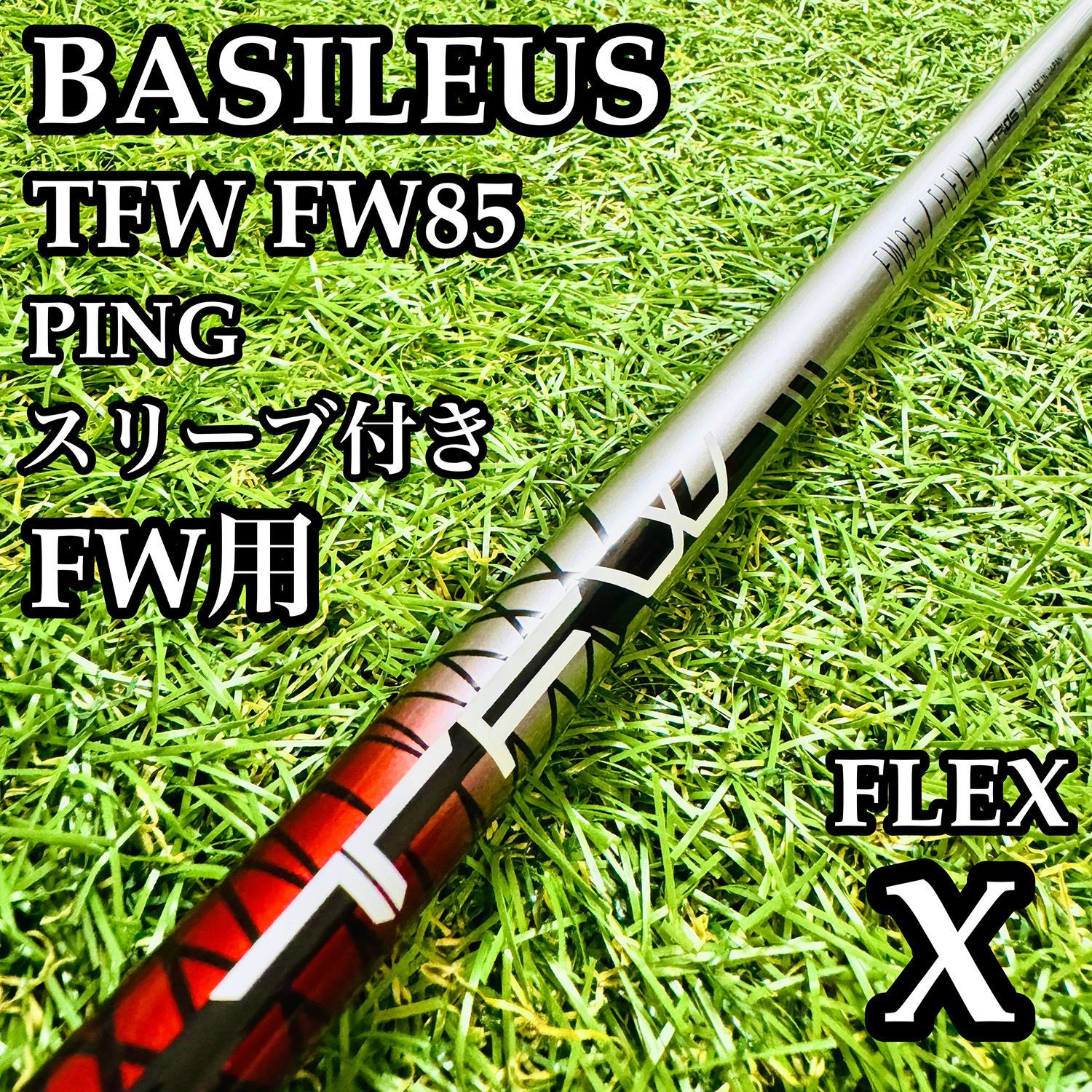 【A在】バシレウス TFW FW85 FW用シャフト 41.25インチ X