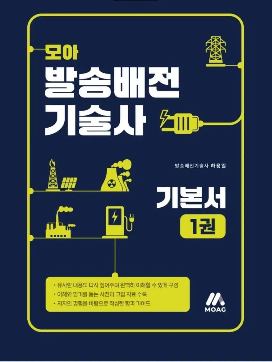 MOA 発送配電 技術士 基本書