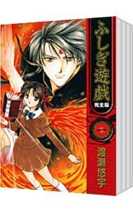 渡瀬悠宇 ふしぎ遊戯 完全版 1～9巻 全巻 初版 ふしぎ遊戯 1 完全版 (フラワーコミックス) | 渡瀬 悠宇 |本 | 通販