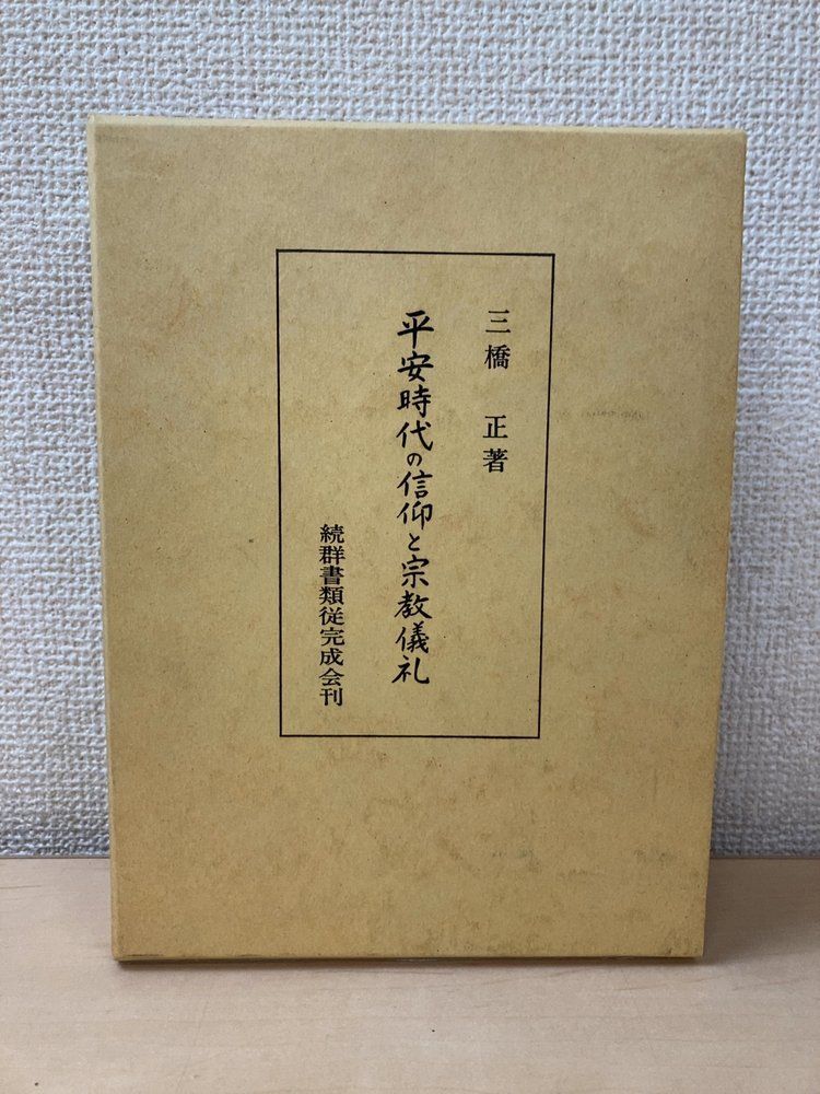 平安時代の信仰と宗教儀礼 三橋正 平文社