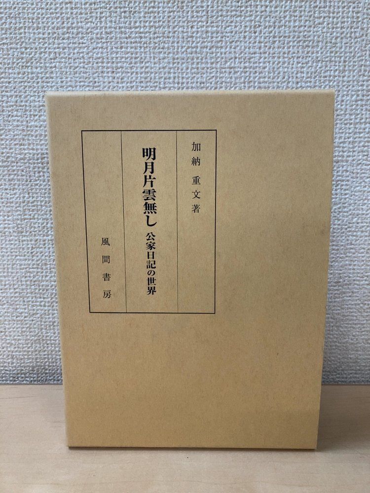 明月片雲無し 公家日記の世界 加納重文