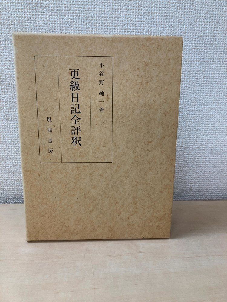 更級日記全評釈 小谷野純一