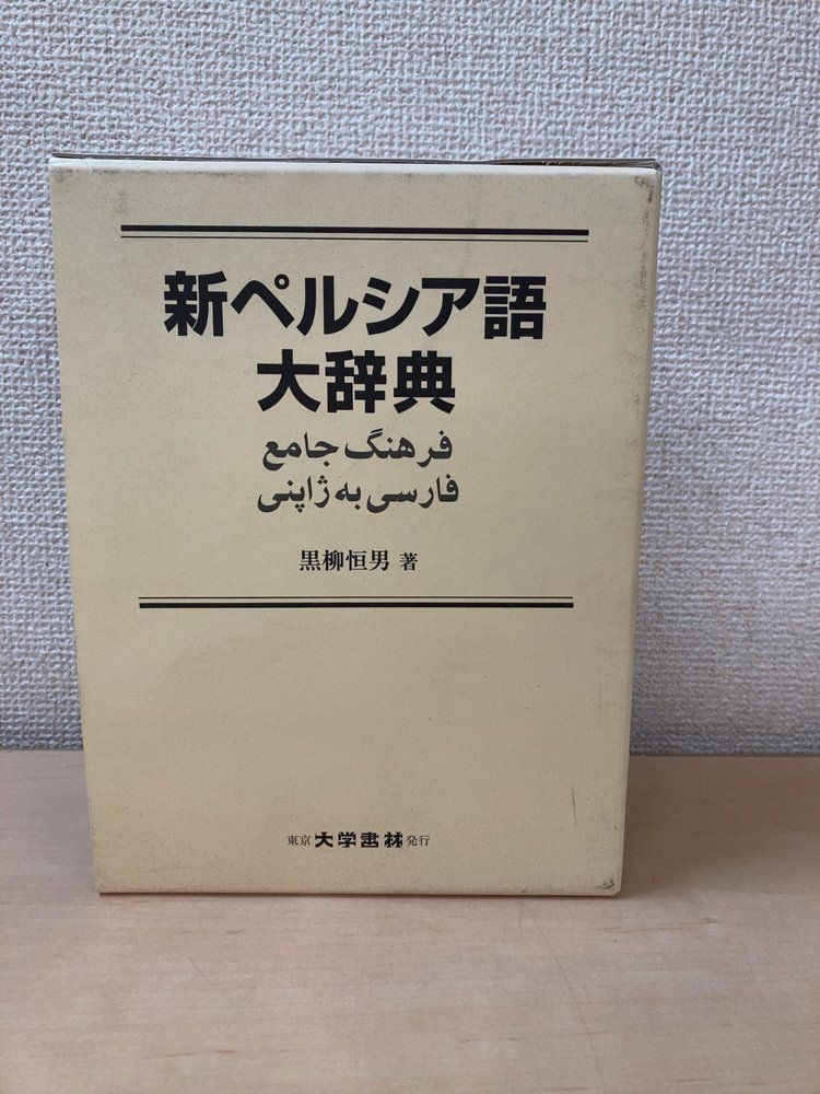 新ペルシア語大辞典 大学書林