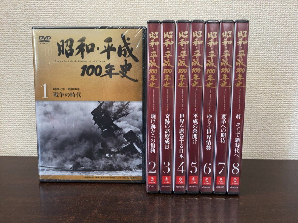 昭和・平成100年史 全巻セット／8巻揃 ユーキャン 【全巻未開封品／DVD