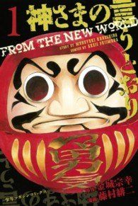 ●【中古】 神さまの言うとおり 26冊（全5巻 +弐 全21巻）完結 セット 藤村緋二 [レンタル落ち] [コミック] [漫画]