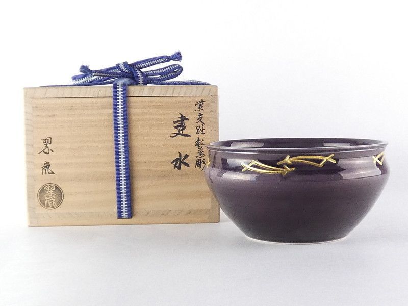 中村翠嵐「紫交趾 松葉彫 建水」共箱 保証品 茶道具 R(tw42)