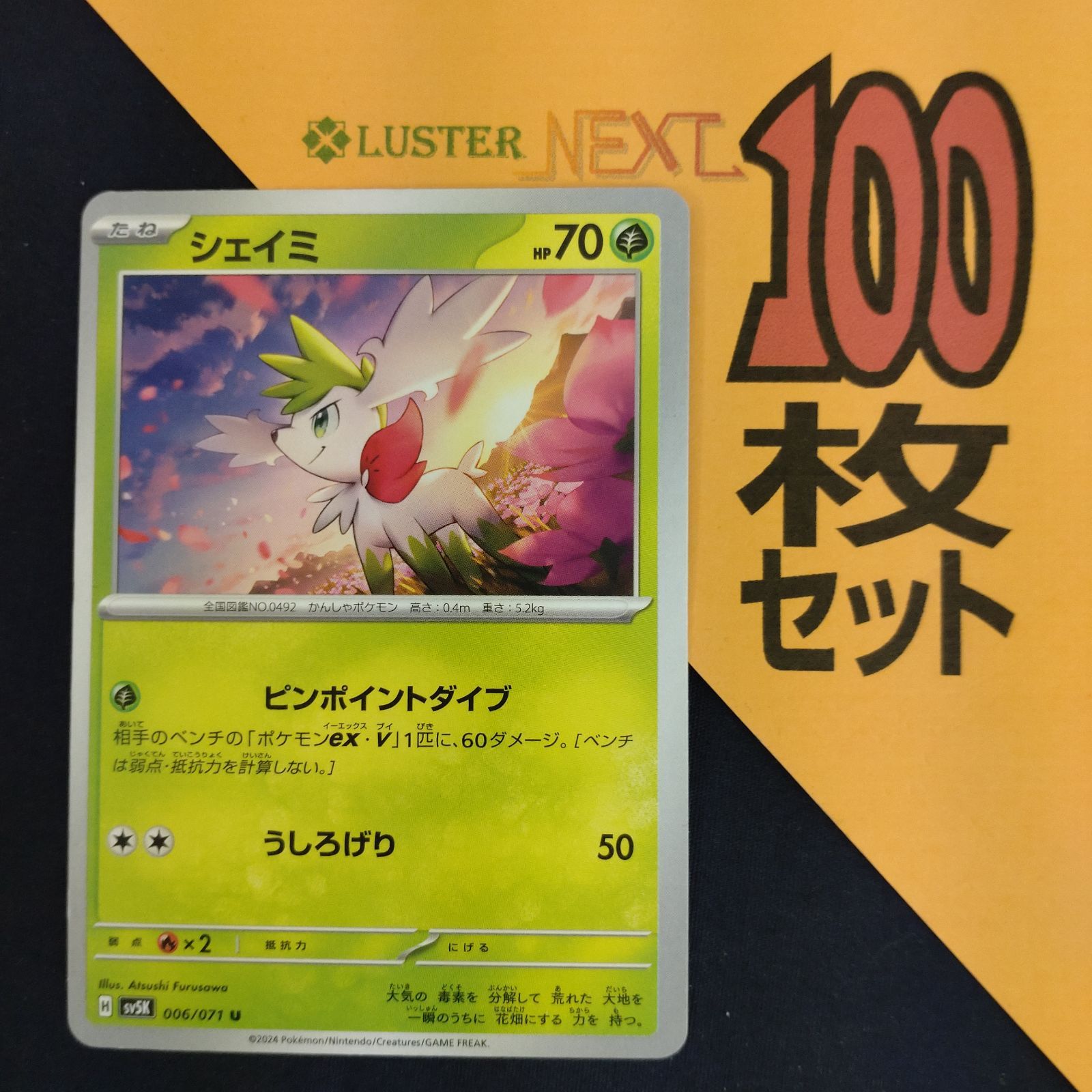 P1001415(くさ) ポケモンカード シェイミ 100枚 まとめ売り pokemon