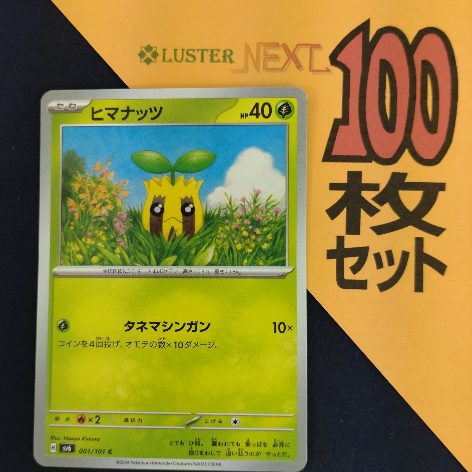 P1001421(くさ) ポケモンカード ヒマナッツ 100枚 まとめ売り pokemon