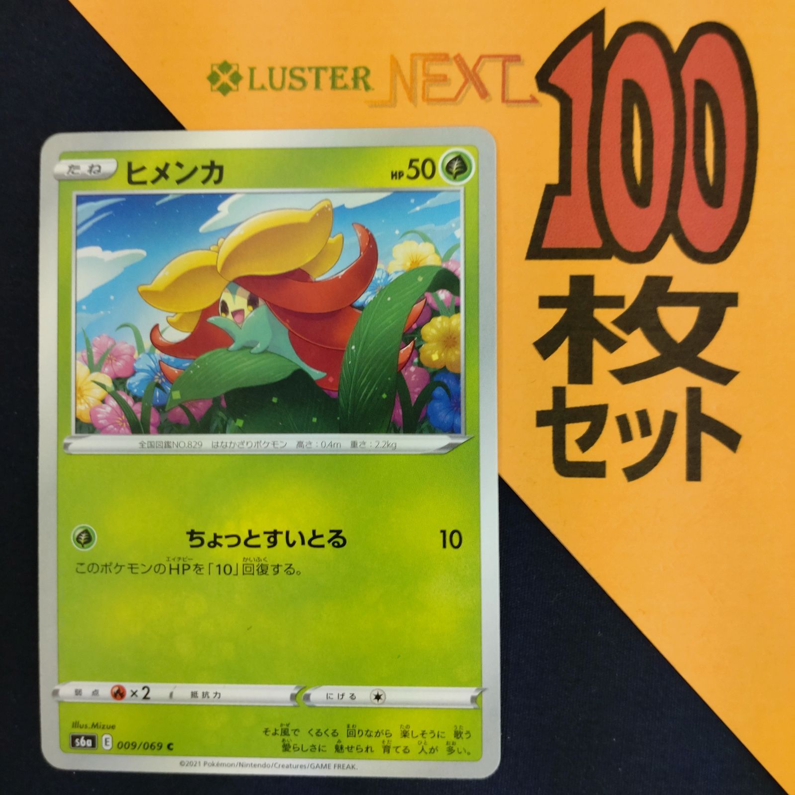 P1001423(くさ) ポケモンカード ヒメンカ 100枚 まとめ売り pokemon
