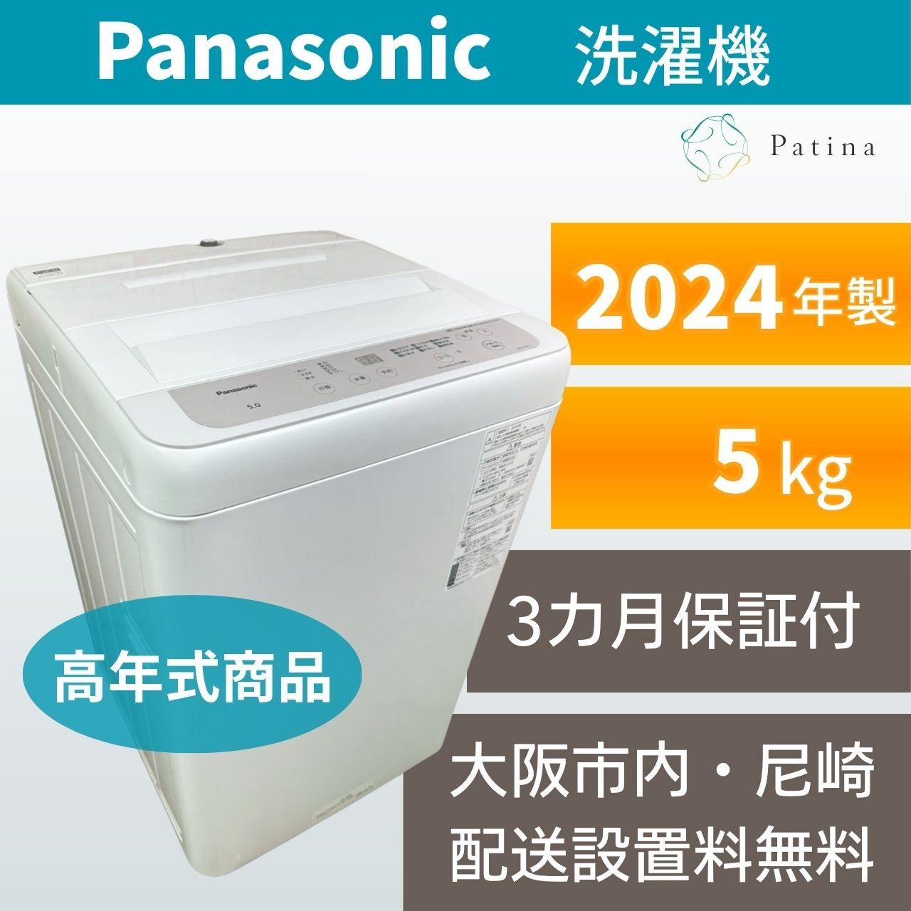 大阪・尼崎配送設置無料★3か月保障★2024年★NA-F5B2★IS2066 高年式】大阪・尼崎配送設置無料☆3か月保障付き☆洗濯機