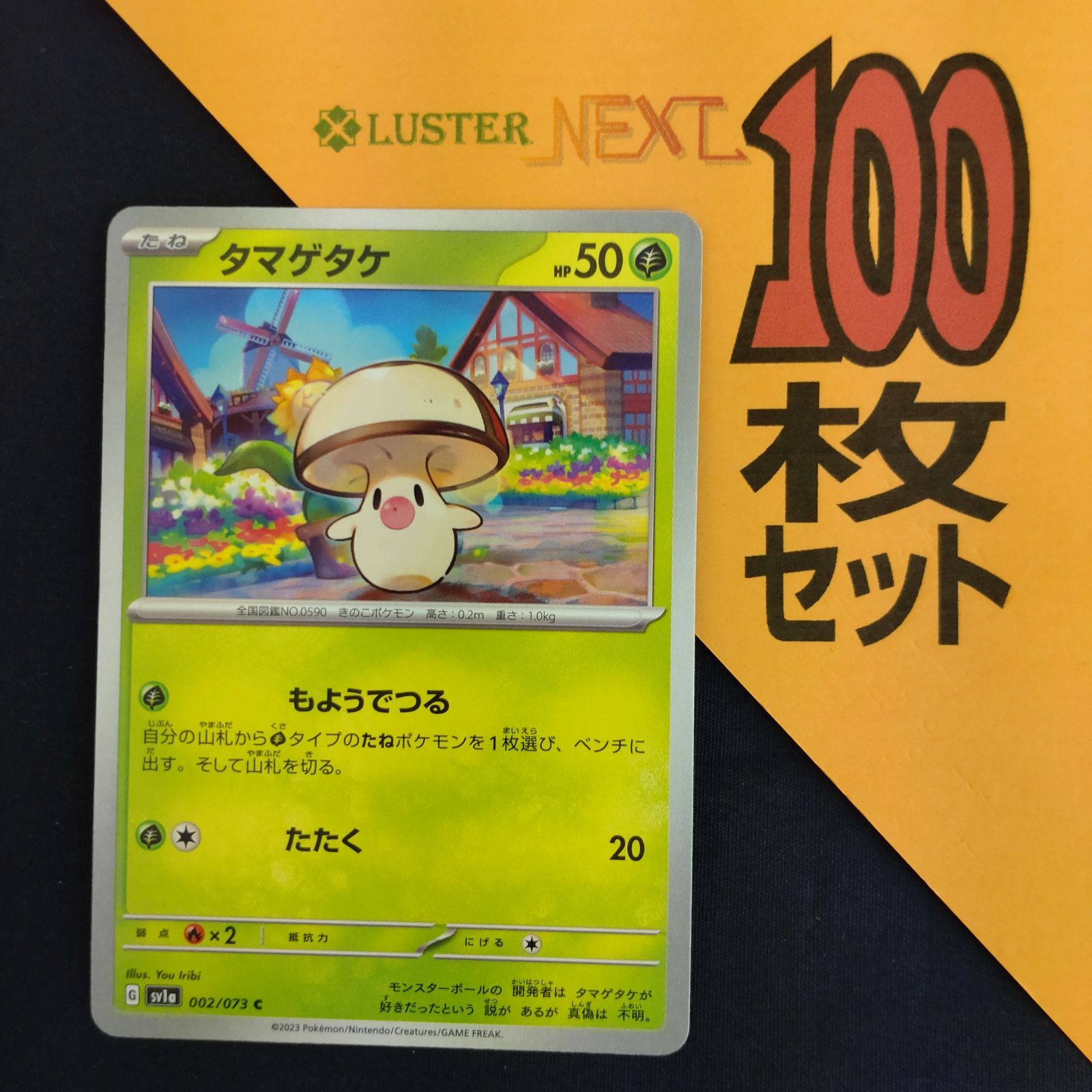 P1001438(くさ) ポケモンカード タマゲタケ 100枚 まとめ売り pokemon