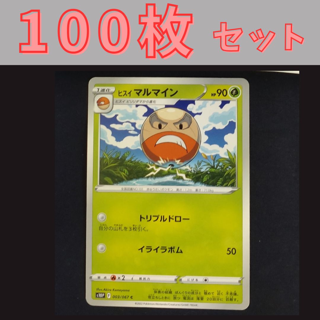 P1001147(くさ) ポケモンカード マルマイン 100枚 まとめ売り pokemon