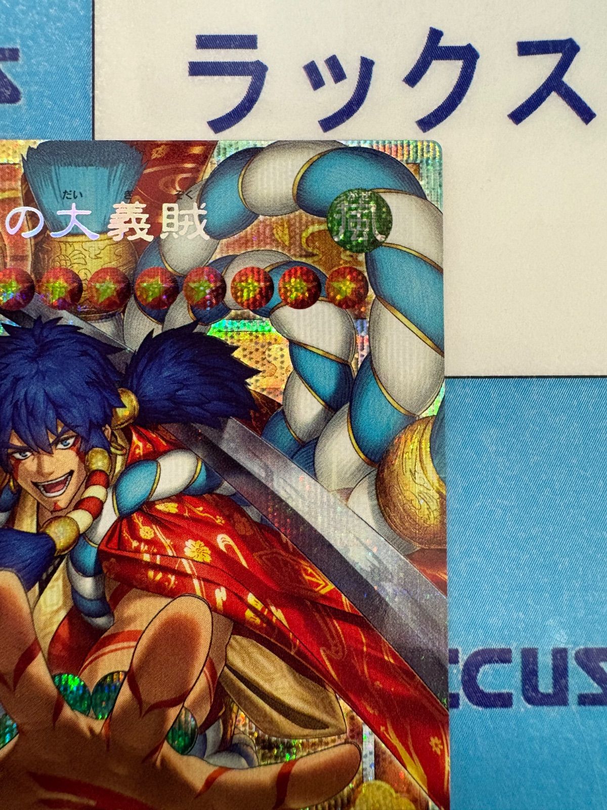 送料無料】遊戯王 BEYOND THE BRAVE 天下独歩の大義賊 オーバー