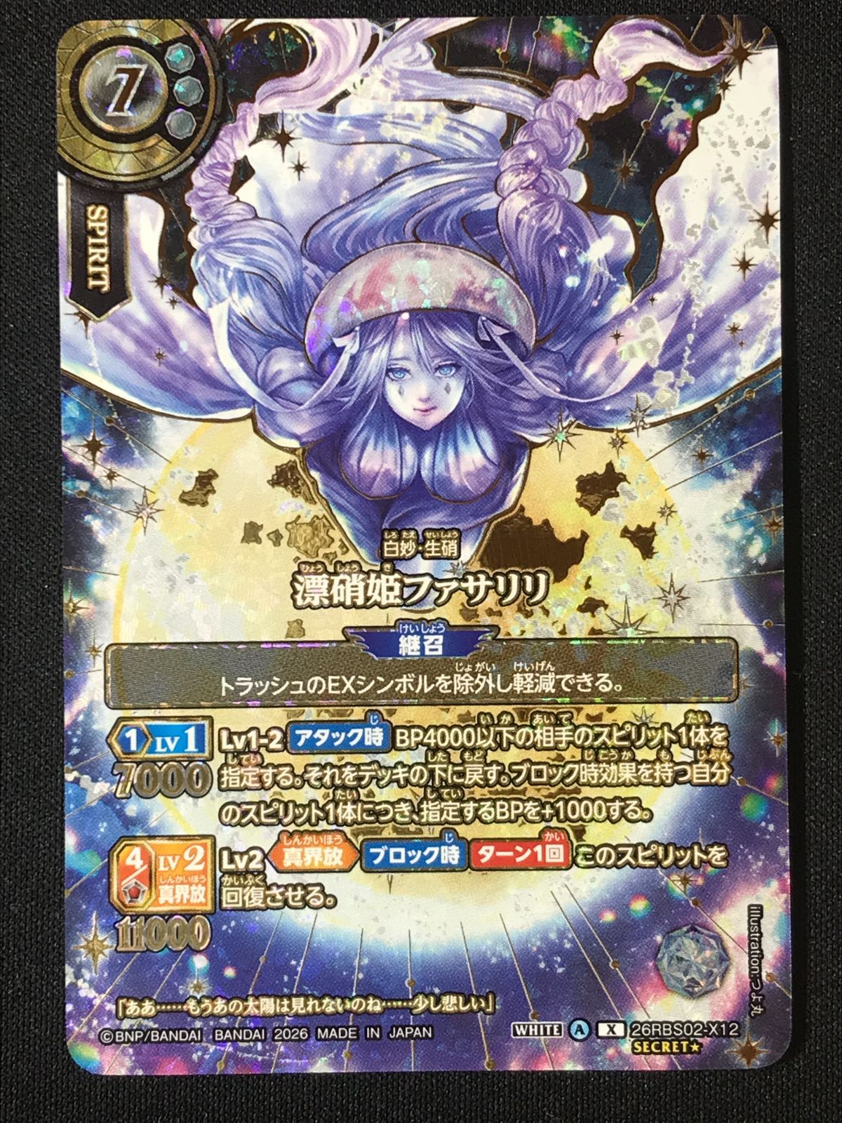 【未開封】 バトルスピリッツ バトスピ 漂硝姫ファサリリ（金箔仕様_SECRET） Xレア 26RBS02-X12 トレカ TCG 264