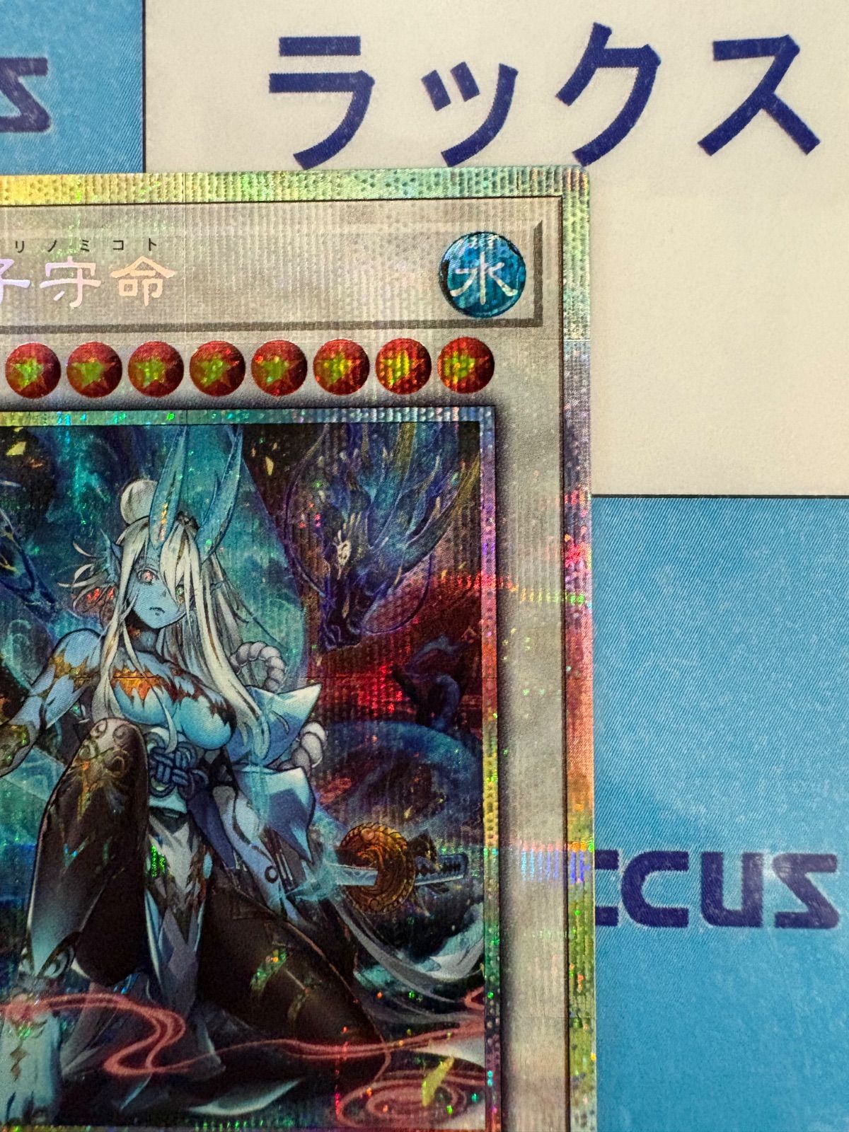 遊戯王 BEYOND THE BRAVE 鬼神 水子守命/アシュトラーヤ ミクマリ