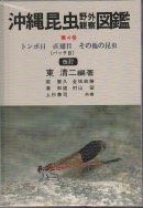 沖縄昆虫野外観察図鑑