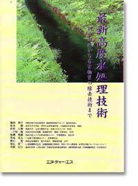 最新高度水処理技術