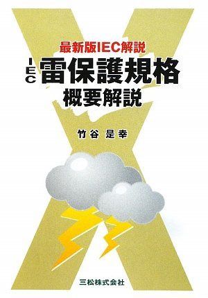 IEC雷保護規格概要解説 (初めて学ぶ現場技術講座)