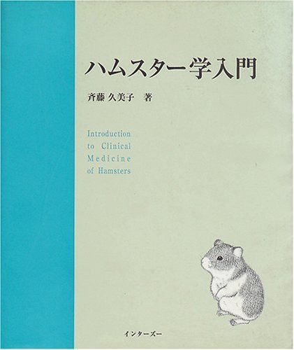 ハムスタ-学入門