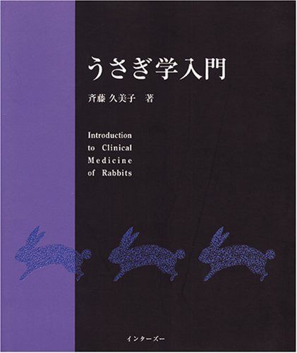 うさぎ学入門