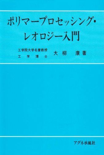 ポリマ-プロセッシング・レオロジ-入門