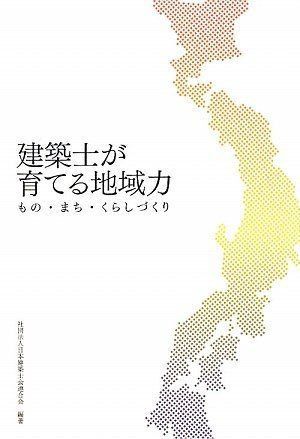 建築士が育てる地域力 もの・まち・くらしづくり