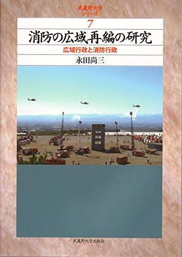 消防の広域再編の研究―広域行政と消防行政 (武蔵野大学シリーズ) (武蔵野大学シリーズ) 7,223円