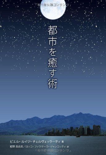 都市を癒す術