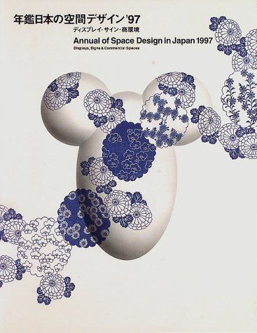 年鑑日本の空間デザイン ’97: ディスプレイ・サイン・商環境 (DISPLAY, COMMERCIAL SPACE AND SIGN DESIGN)
