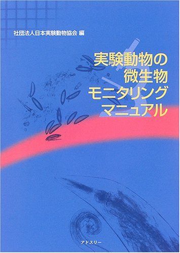 実験動物の微生物モニタリングマニュアル