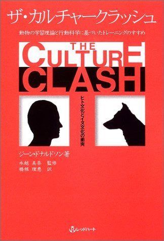ザ・カルチャークラッシュ: 動物の学習理論と行動科学に基づいたトレーニングのすすめ ヒト文化とイヌ文化の衝突