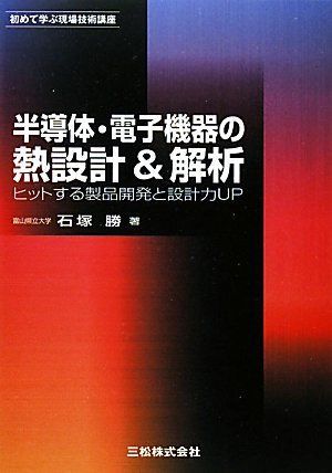 半導体・電子機器の熱設計&解析 ~ヒットする製品開発と設計力UP~ (初めて学ぶ現場技術講座)