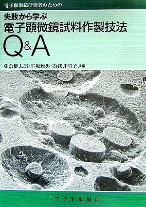 失敗から学ぶ電子顕微鏡試料作製技法Q&A: 電子顕微鏡研究者のための