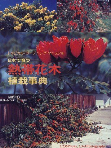 日本で育つ熱帯花木植栽事典: 2、236Plants、2、341Photographs