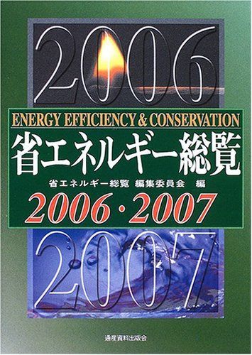 省エネルギ-総覧 (2006・2007)