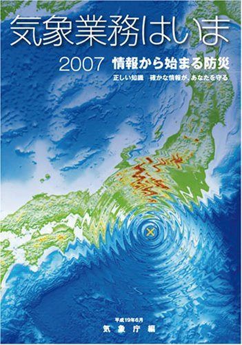 気象業務はいま2007(情報から始まる防災)